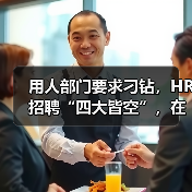 HR如何高效应对部门高要求招聘难题全解析