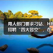 HR如何高效应对部门高要求招聘难题全解析