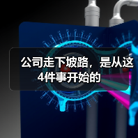 职场避坑指南：识别公司衰败的四大信号
