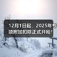 2025年度个税专项附加扣除确认指南及注意事项