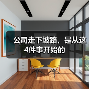 职场避坑指南：识别公司衰败的四大信号