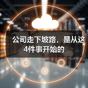 职场避坑指南：识别公司衰败的四大信号