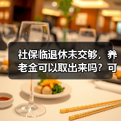 社保缴费年限不足怎么办？退保与转移详解