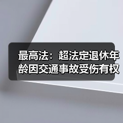超退休年龄误工费赔偿获支持