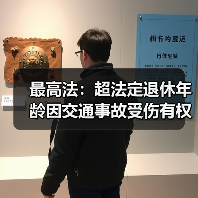 超退休年龄误工费赔偿获支持