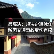 超退休年龄误工费赔偿获支持