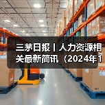 科技企业商业秘密侵权与人事调整最新动态