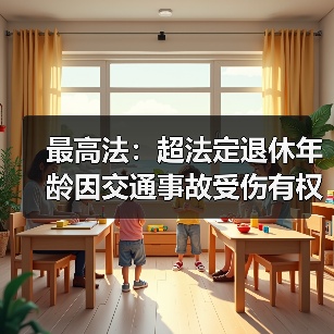 超退休年龄误工费赔偿获支持
