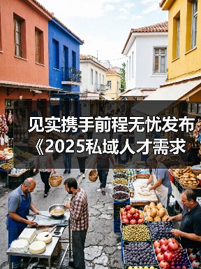 2025私域人才需求攀升 薪资分布与行业趋势解析