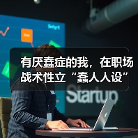 职场“蠢人设”崛起：自嘲与反内卷的生存智慧