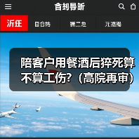 醉酒猝死与工伤认定的法律关系