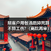 醉酒猝死与工伤认定的法律关系