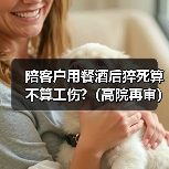 醉酒猝死与工伤认定的法律关系