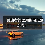 试用期满延长是否合法？法院裁定关键依据