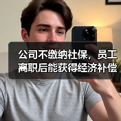 公司不缴纳社保，员工离职后能获得经济补偿吗？