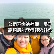 公司不缴纳社保，员工离职后能获得经济补偿吗？