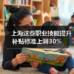 上海这些职业技能提升补贴标准上调30%