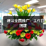 建议全国推广:工作日团建 建议全国推广:工作日团建