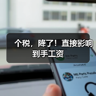 个税,降了!直接影响到手工资 个税,降了!直接影响到手工资