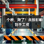 个税,降了!直接影响到手工资 个税,降了!直接影响到手工资