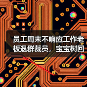 员工周末不响应工作老板退群裁员,宝宝树回应 员工周末不响应工作老板退群裁员,宝宝树回应