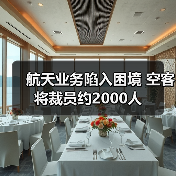 航天业务陷入困境 空客将裁员约2000人 航天业务陷入困境 空客将裁员约2000人