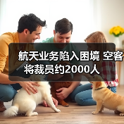 航天业务陷入困境 空客将裁员约2000人 航天业务陷入困境 空客将裁员约2000人