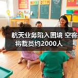 航天业务陷入困境 空客将裁员约2000人 航天业务陷入困境 空客将裁员约2000人