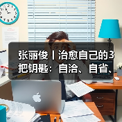 张丽俊丨治愈自己的3把钥匙：自洽、自省、自驱