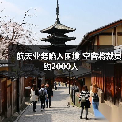 航天业务陷入困境 空客将裁员约2000人 航天业务陷入困境 空客将裁员约2000人