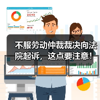 不服劳动仲裁裁决向法院起诉,这点要注意! 不服劳动仲裁裁决向法院起诉,这点要注意!