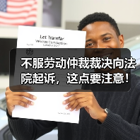 不服劳动仲裁裁决向法院起诉,这点要注意! 不服劳动仲裁裁决向法院起诉,这点要注意!