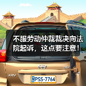 不服劳动仲裁裁决向法院起诉,这点要注意! 不服劳动仲裁裁决向法院起诉,这点要注意!