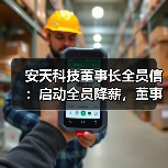安天科技董事长全员信:启动全员降薪,董事会成员已执行零薪酬 安天科技董事长全员信:启动全员降薪,董事会成员已执行零薪酬