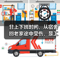 非上下班时间,从宿舍回老家途中受伤,是工伤吗? 非上下班时间,从宿舍回老家途中受伤,是工伤吗?