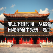 非上下班时间,从宿舍回老家途中受伤,是工伤吗? 非上下班时间,从宿舍回老家途中受伤,是工伤吗?