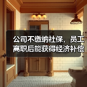 公司不缴纳社保，员工离职后能获得经济补偿吗？