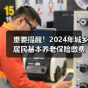 重要提醒！2024年城乡居民基本养老保险缴费倒计时