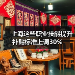 上海这些职业技能提升补贴标准上调30%
