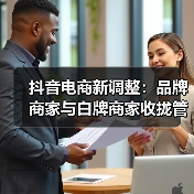 抖音电商新调整：品牌商家与白牌商家收拢管理