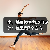 中、基层领导力项目设计：这里有7个方向