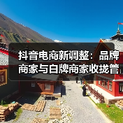 抖音电商新调整：品牌商家与白牌商家收拢管理