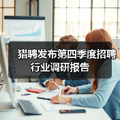 猎聘发布第四季度招聘行业调研报告 猎聘发布第四季度招聘行业调研报告
