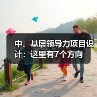 中、基层领导力项目设计：这里有7个方向