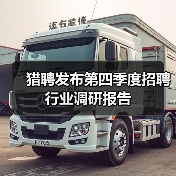 猎聘发布第四季度招聘行业调研报告 猎聘发布第四季度招聘行业调研报告