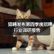 猎聘发布第四季度招聘行业调研报告 猎聘发布第四季度招聘行业调研报告