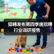猎聘发布第四季度招聘行业调研报告 猎聘发布第四季度招聘行业调研报告