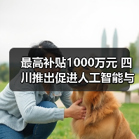 最高补贴1000万元 四川推出促进人工智能与机器人产业高质量发展政策