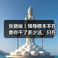 张丽俊丨领导根本不在意你干了多少活,只在意这三点 张丽俊丨领导根本不在意你干了多少活,只在意这三点