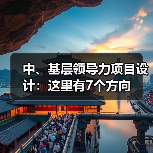 中、基层领导力项目设计：这里有7个方向